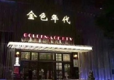 右玉KTV陪唱公主哪家最便宜-金色年代KTV便宜消费点评